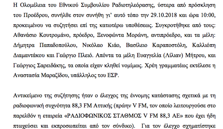 Στη διαύγεια η απόφαση για το κλείσιμο του V FM
