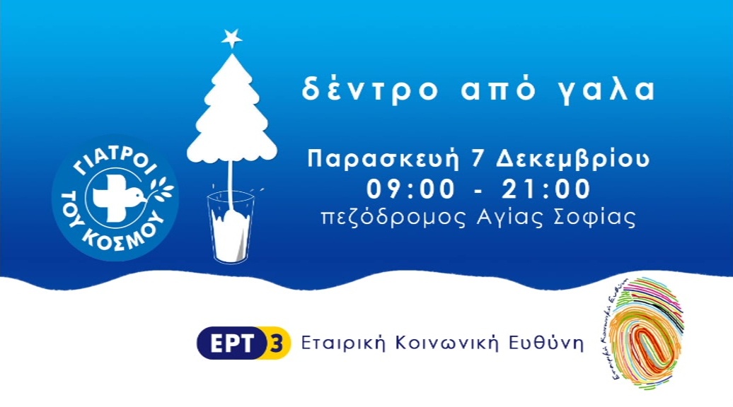 Δέντρο από γαλά από την ΕΡΤ3