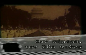 Επιστρέφει το “Σαν σήμερα” στην ΕΡΤ