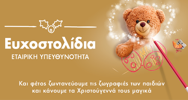 Τα Ευχοστολίδια κάνουν και εφέτος μαγικά τα Χριστούγεννα παιδιών που έχουν ανάγκη – Πώς μπορείτε να πραγματοποιήσετε τις ευχές τους