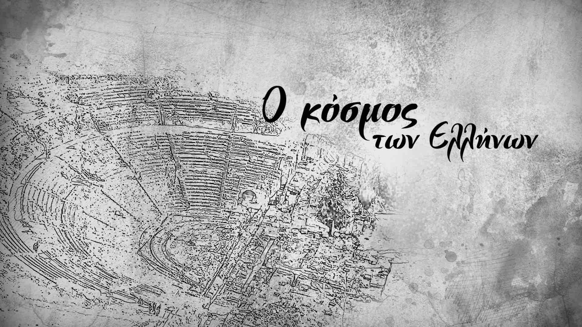 «Ο κόσμος των Ελλήνων» αναβιώνει τον Ιωνικό Διαφωτισμό, στο COSMOTE HISTORY HD