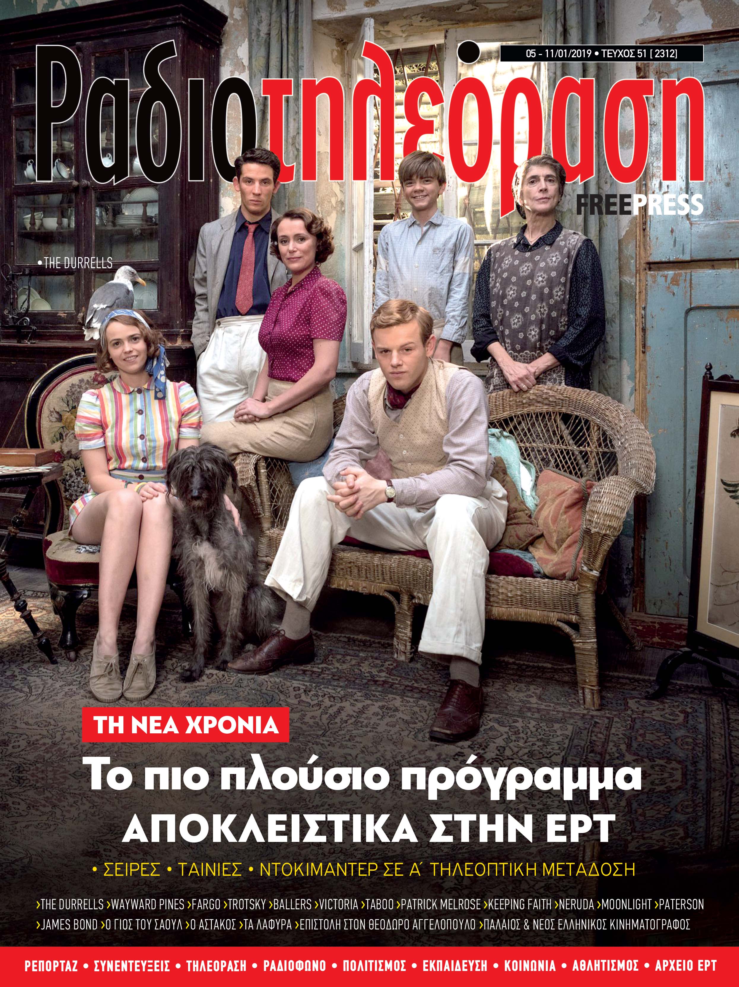 Το νέο πρόγραμμα της ΕΡΤ στην «Ραδιοτηλεόραση»