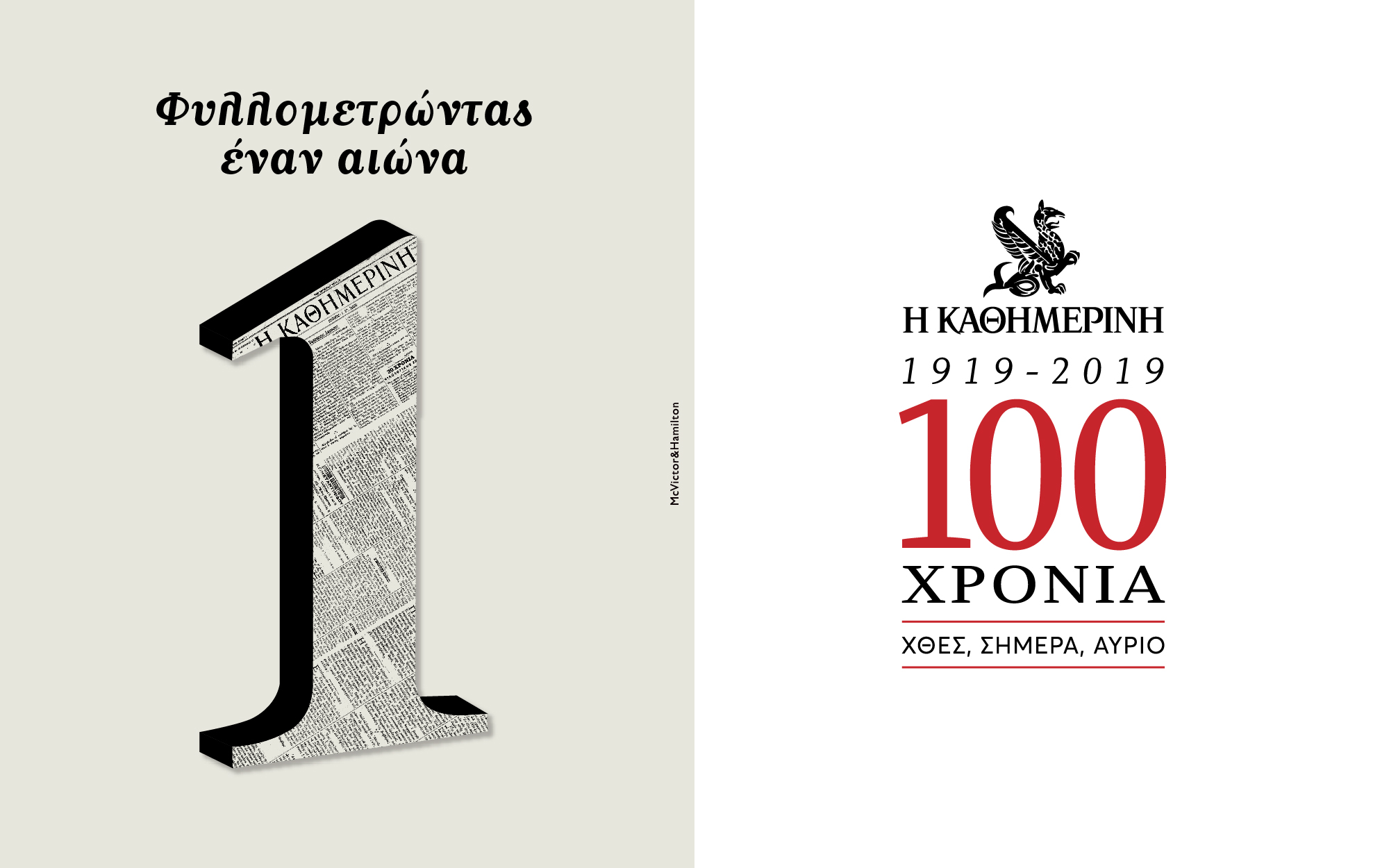 Ζώντας τα γεγονότα ενός αιώνα με την “Καθημερινή”