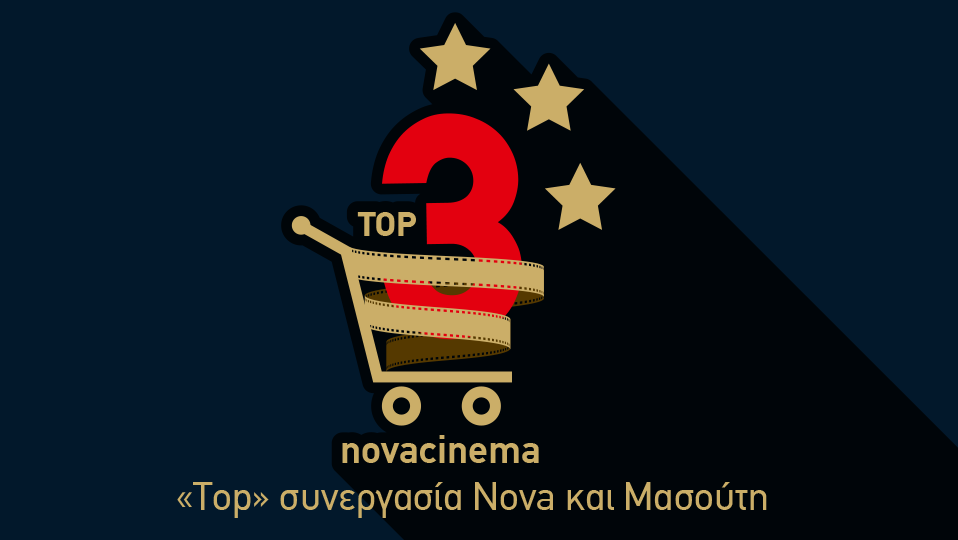 «Top» Συνεργασία Nova – Μασούτη