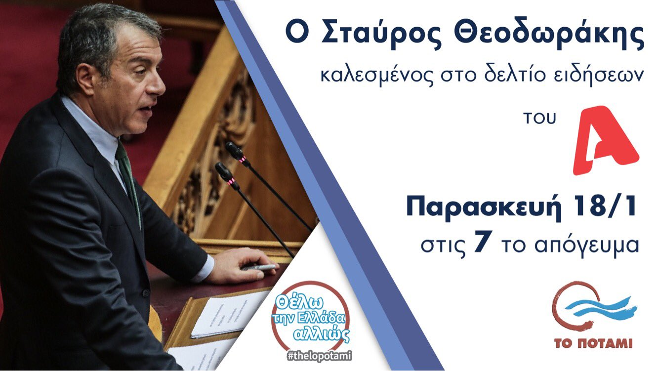 Ο Σ. Θεοδωράκης στο δελτίο ειδήσεων του Alpha