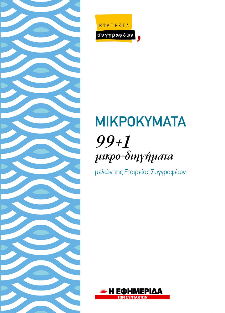 “Μικροκύματα” με την “Εφημερίδα των Συντακτών”