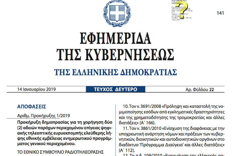 Δημοσιεύτηκε η προκήρυξη των δύο τηλεοπτικών αδειών