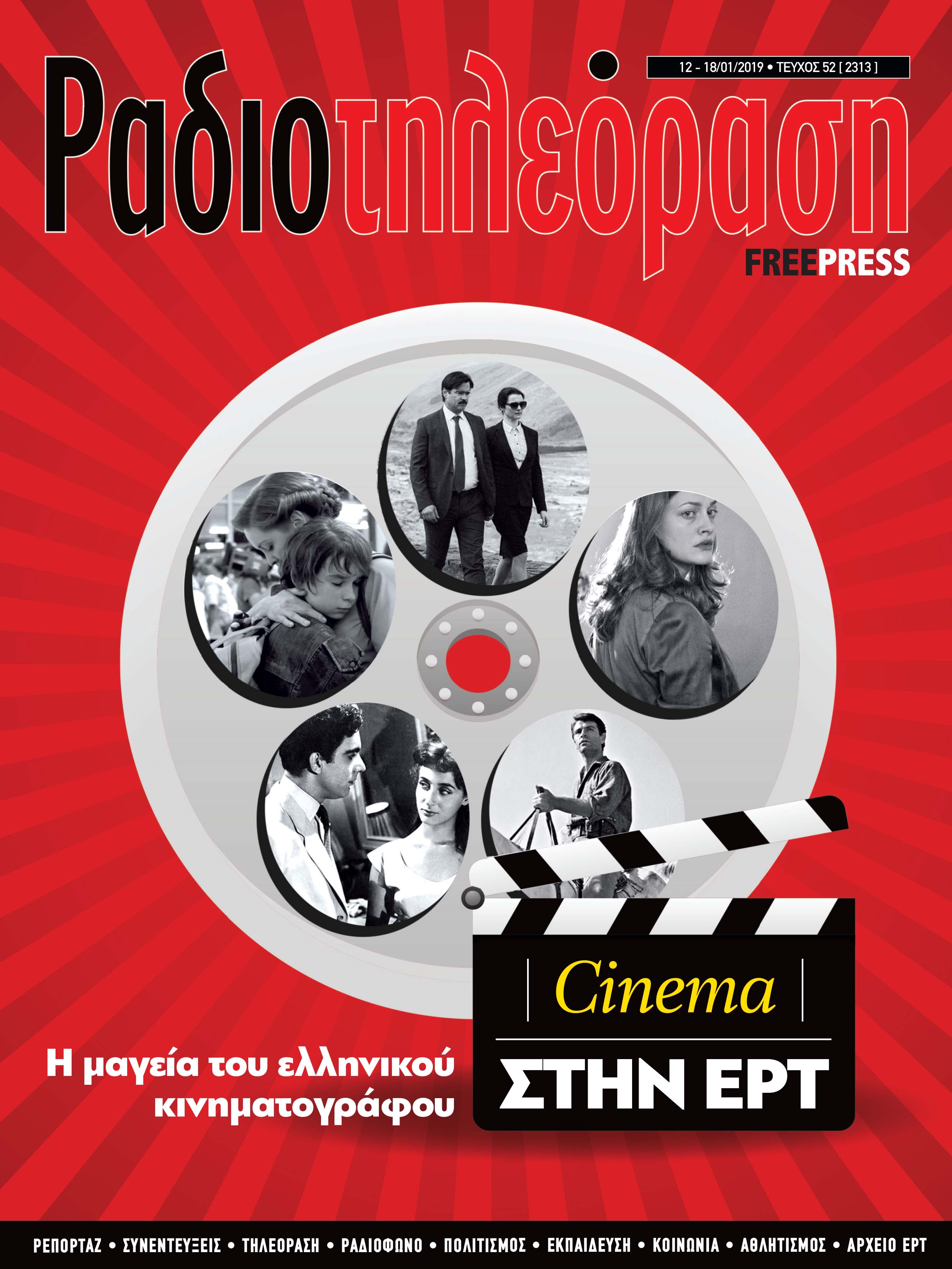 Η μαγεία του κινηματογράφου στην «Ραδιοτηλεόραση»