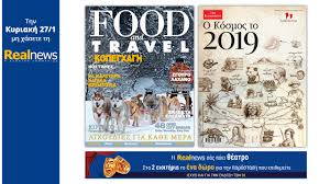 “Ο Κόσμος το 2019” μαζί με την “Real News”