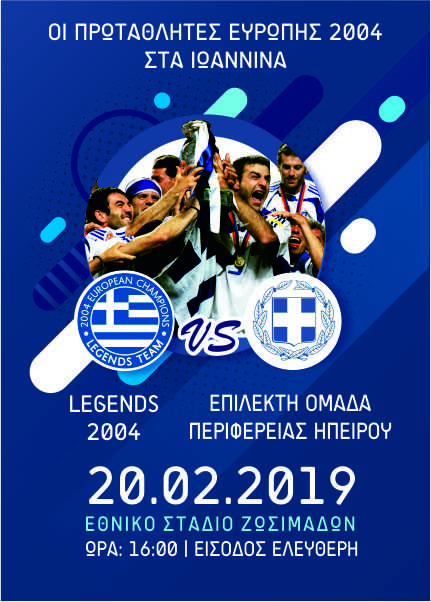 Η ομάδα “Legends 2004” εναντίον της “Επίλεκτης ομάδας Περιφέρειας Ηπείρου” στα κανάλια Novasports