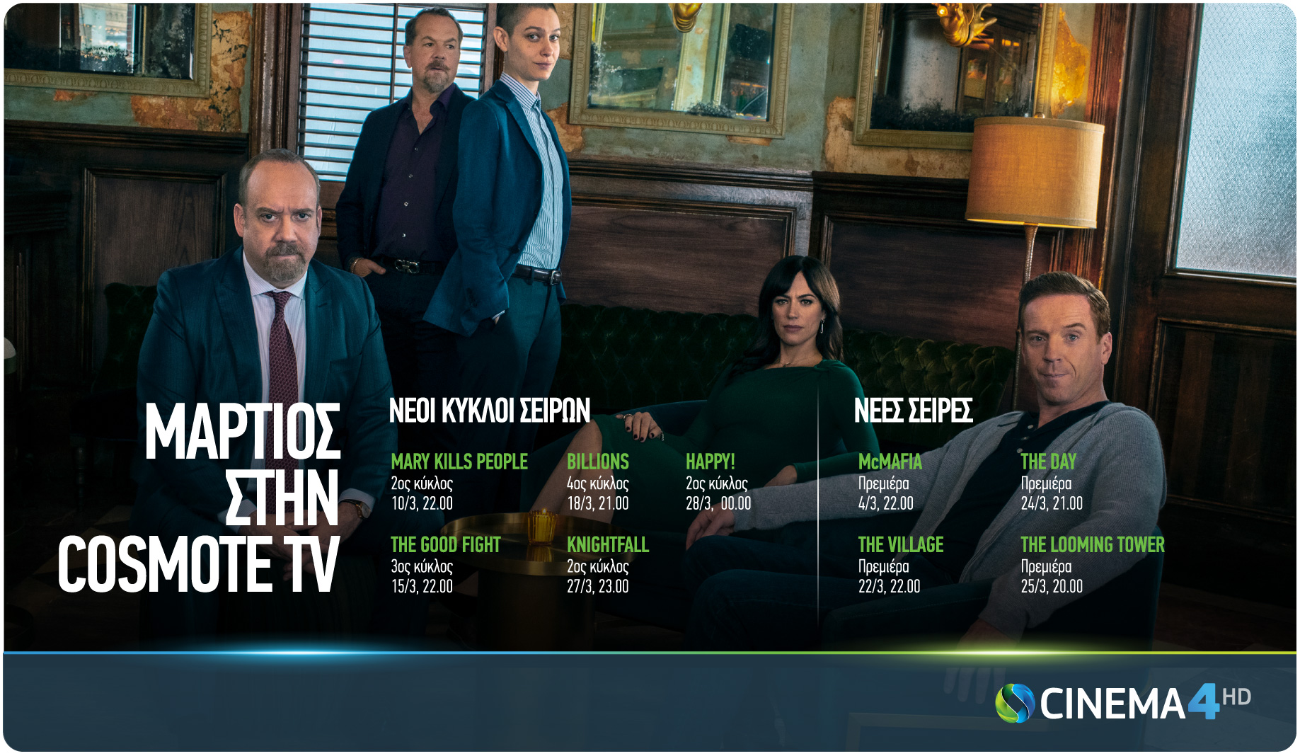Οι σειρές στην Cosmote TV  το Μάρτιο