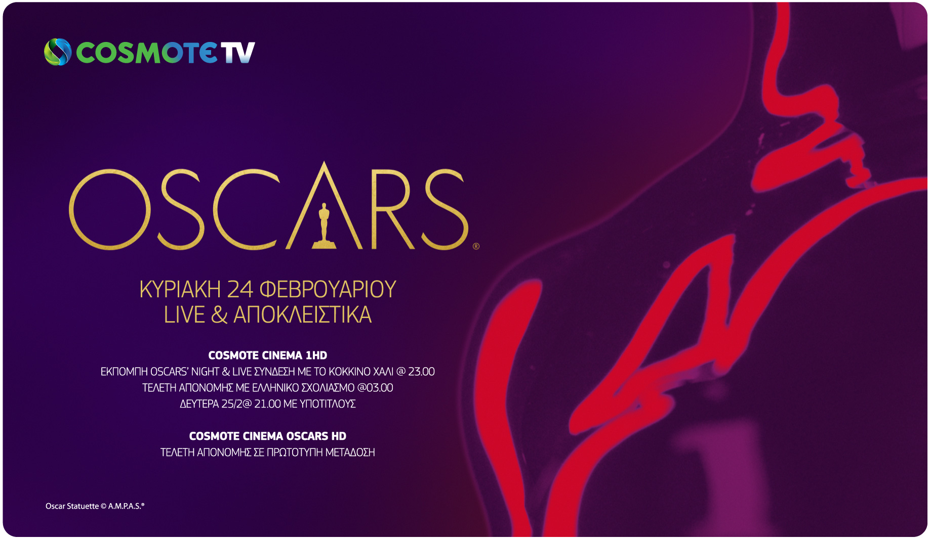 Η 91η τελετή απονομής των βραβείων OSCAR® ζωντανά & αποκλειστικά στην COSMOTE TV