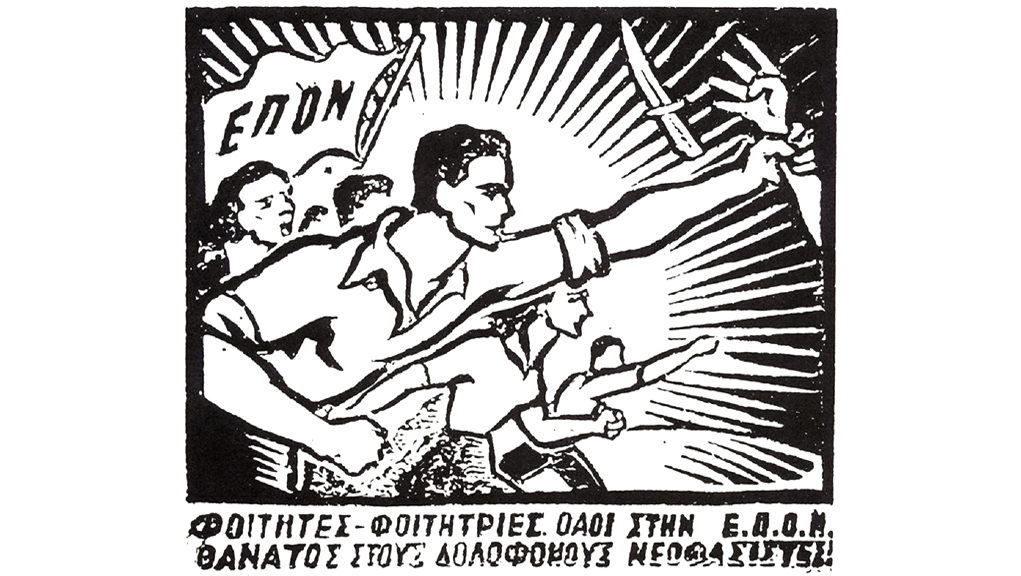 Αφιέρωμα του Αρχείου της ΕΡΤ στην Ίδρυση της ΕΠΟΝ