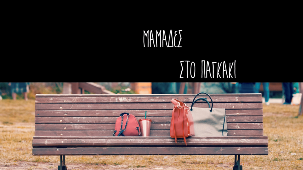«Μαμάδες στο παγκάκι»: Η νέα, ελληνική, χιουμοριστική, μίνι σειρά έρχεται αποκλειστικά στο Novalifε!