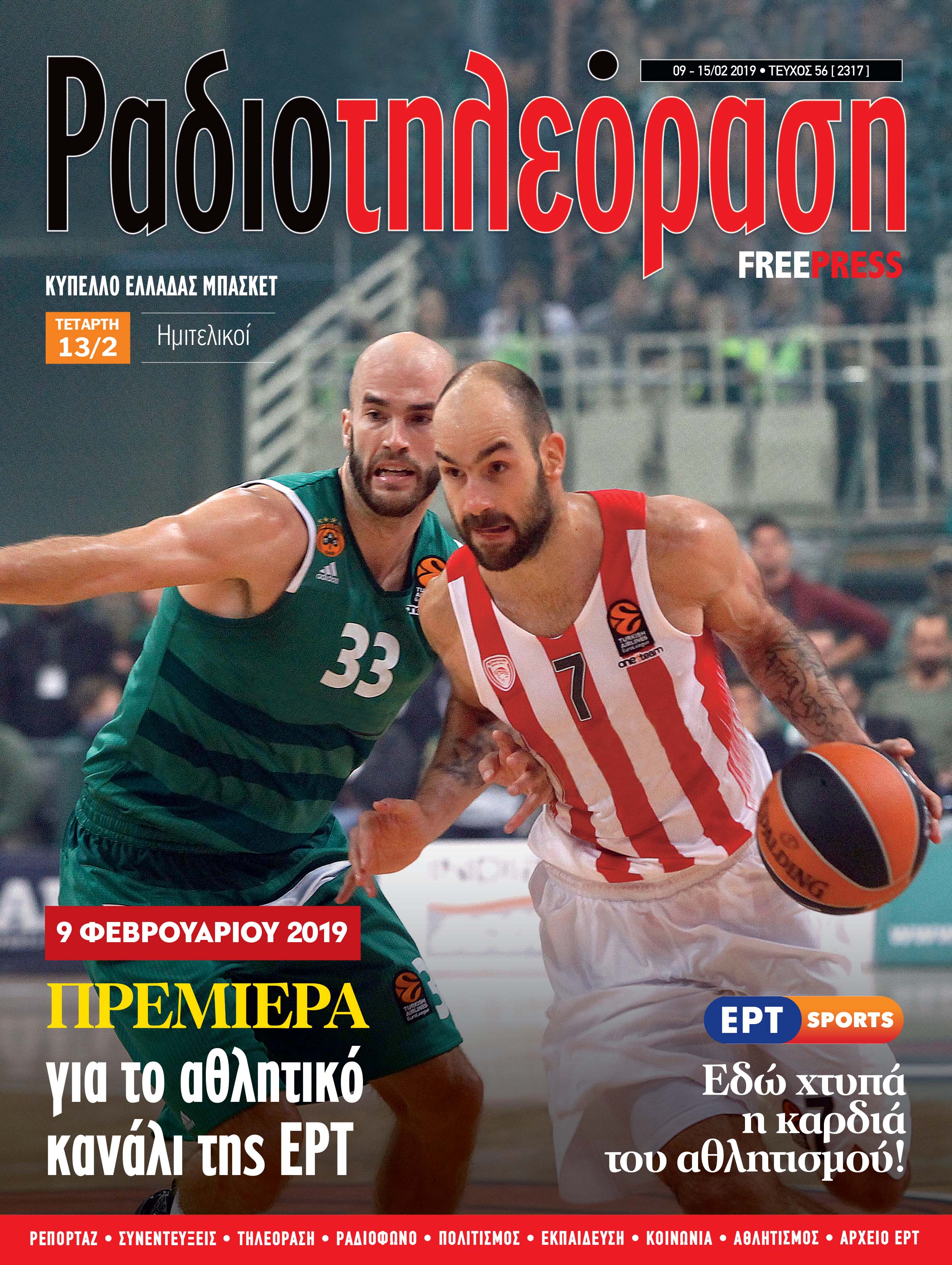 Αφιέρωμα στην πρεμιέρα του  ΕΡΤ Sports HD από τη «Ραδιοτηλεόραση»