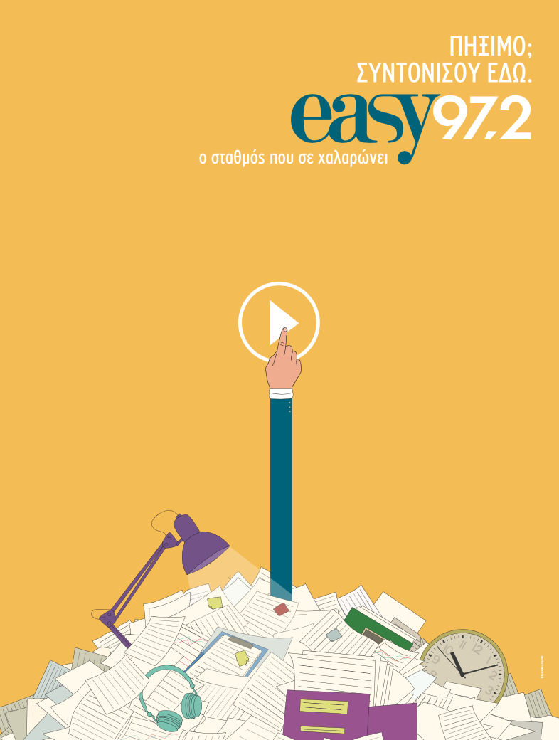 Απορρίφθηκε από το ΕΣΡ η καταγγελία κατά του Easy 97.2