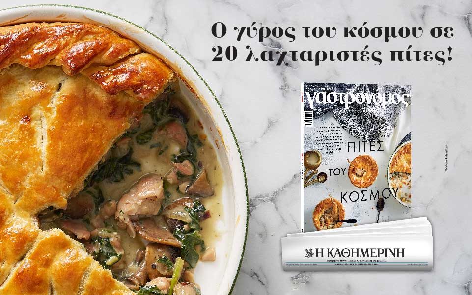 Με την “Καθημερινή” της Κυριακής