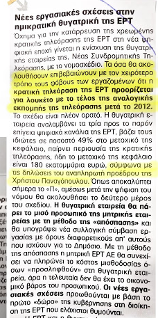 Το 2007 προβλέψαμε πως θα μπει λουκέτο στην ΕΡΤ, μετά το 2012!