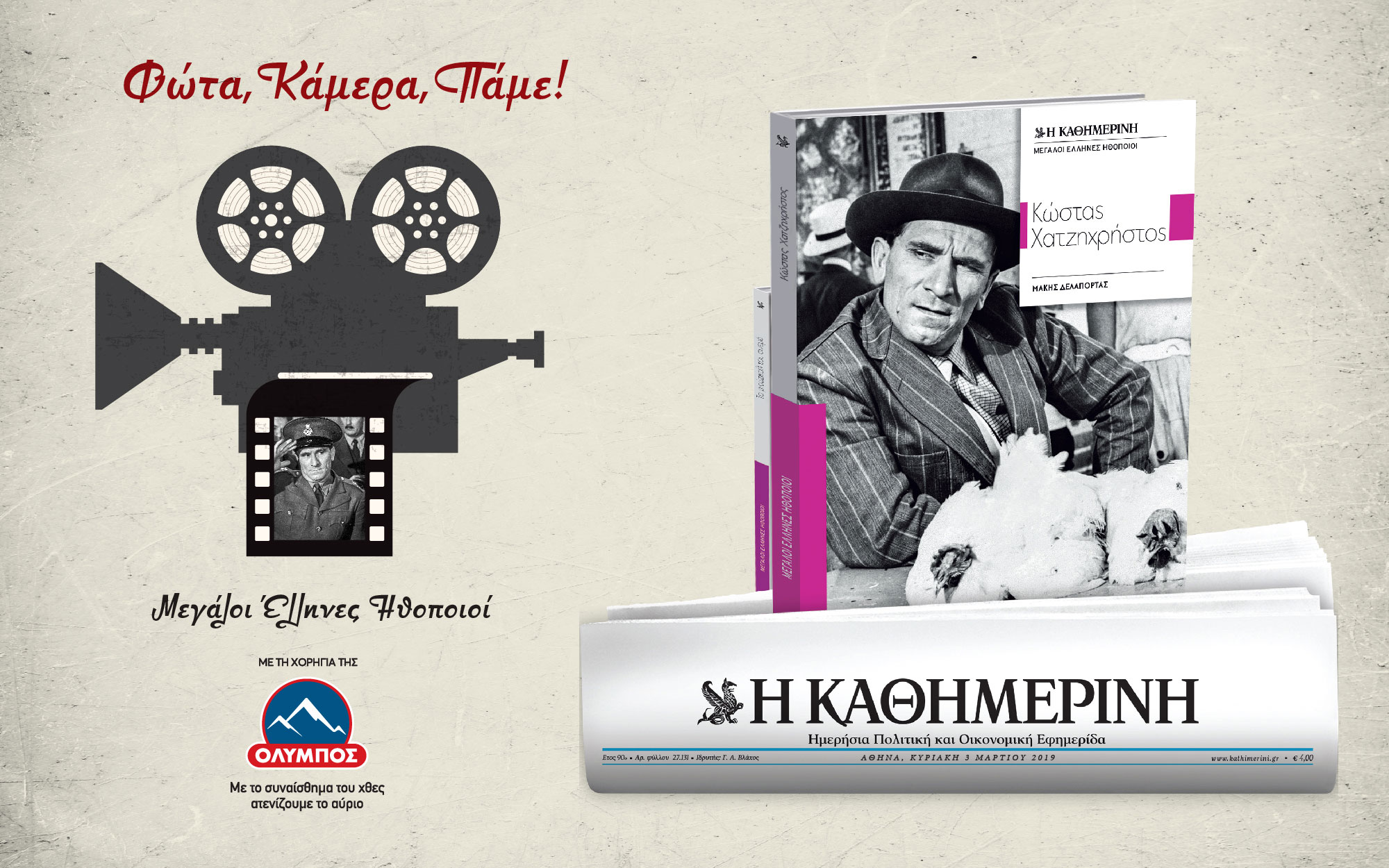 Κυριακή με “Καθημερινή” και Κώστα Χατζηχρήστο