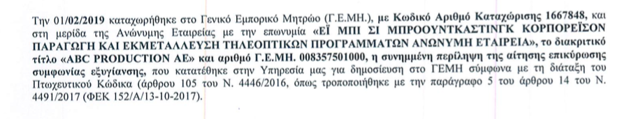 ABC Productions: Είναι αίτηση εξυγίανσης, όχι αίτηση πτώχευσης