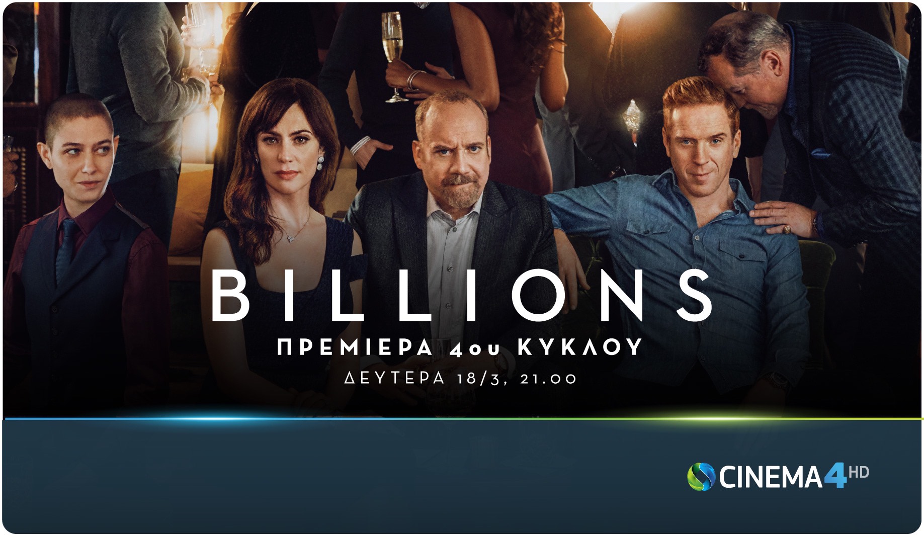 Η σειρά “Billions” επιστρέφει με 4η σεζόν στην COSMOTE TV