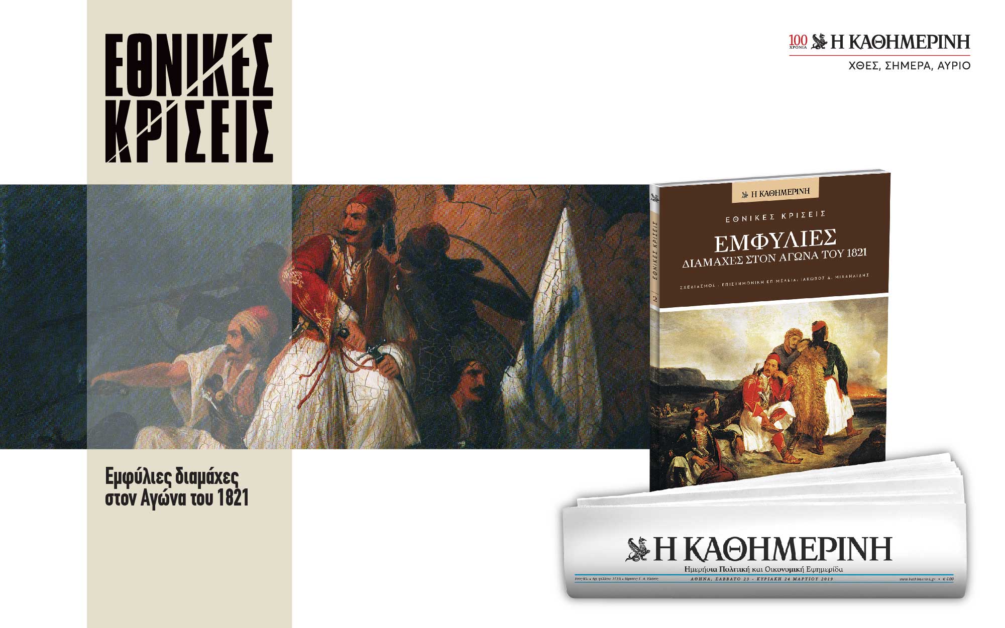 Εμφύλιες διαμάχες στον Αγώνα του 1821 με την “Καθημερινή”