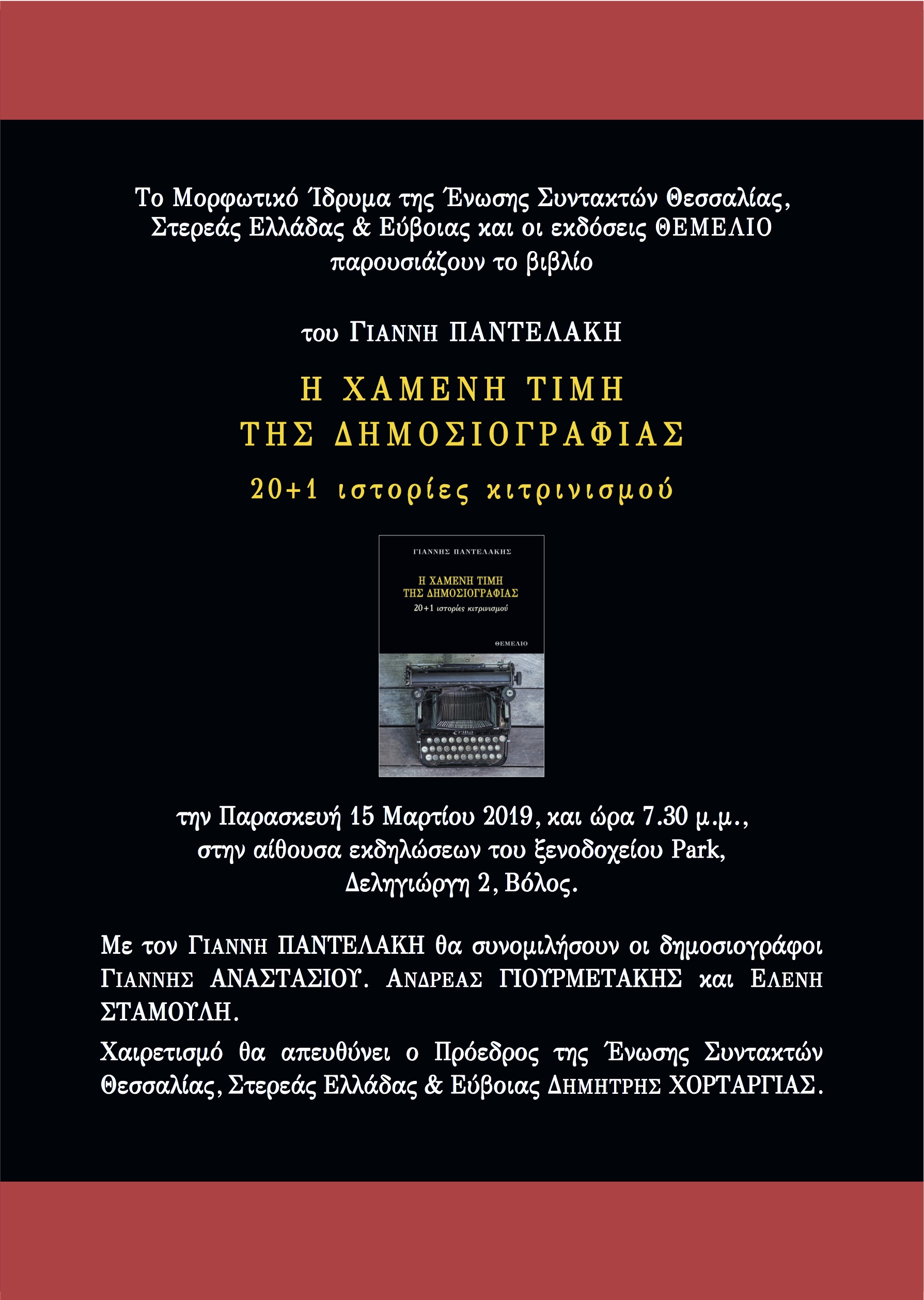 Παρουσίαση στο Βόλο του βιβλίου του Γ. Παντελάκη