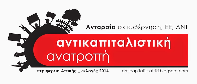 Συνέντευξη Τύπου της «Αντικαπιταλιστική Ανατροπής στην Αθήνα»