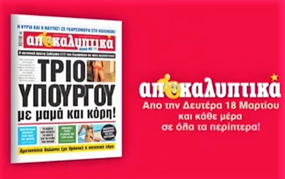 Στα περίπτερα τα «Αποκαλυπτικά»