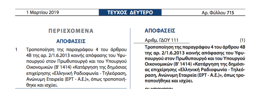Διαχειριστές στον ειδικό λογαριασμό της πρώην ΕΡΤ ΑΕ