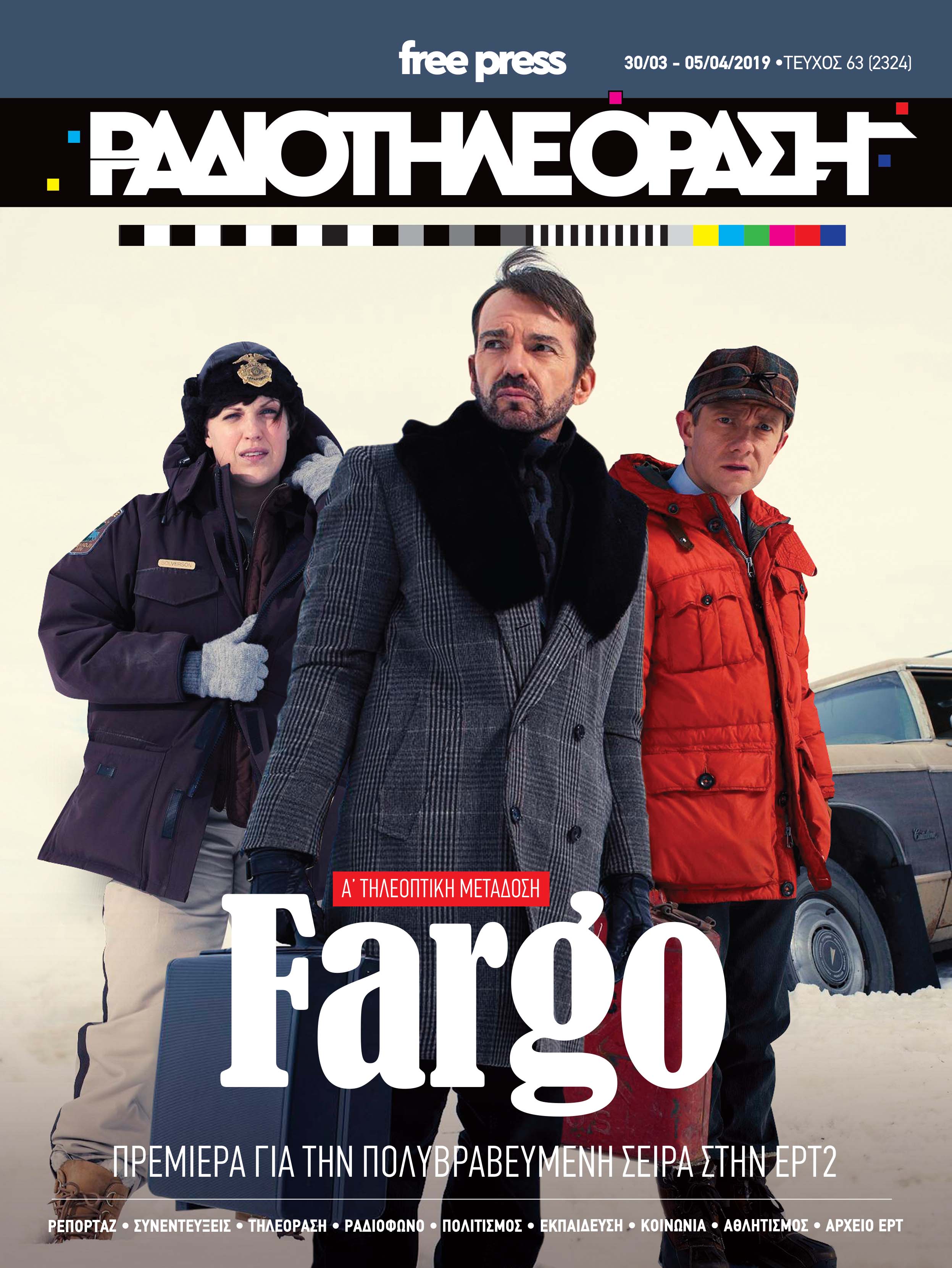 «Ραδιοτηλεόραση» με «Fargo»