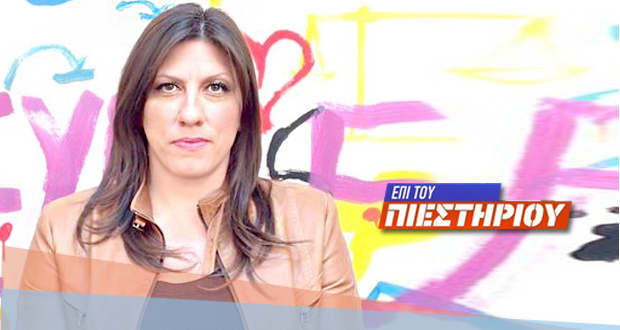Η Ζωή Κωνσταντοπούλου «Επί του Πιεστηρίου» – LIVE