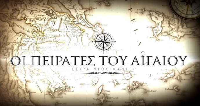 «Οι Πειρατές του Αιγαίου» κάνουν πρεμιέρα απόψε στο Open