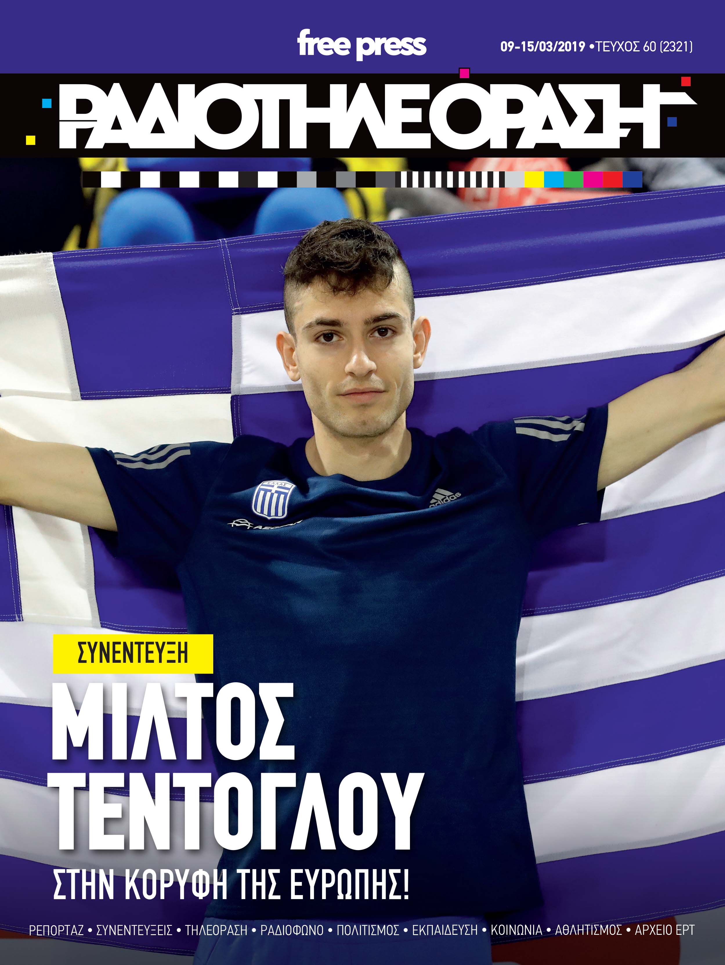 Με νέο layout κυκλοφορεί η «Ραδιοτηλεόραση»