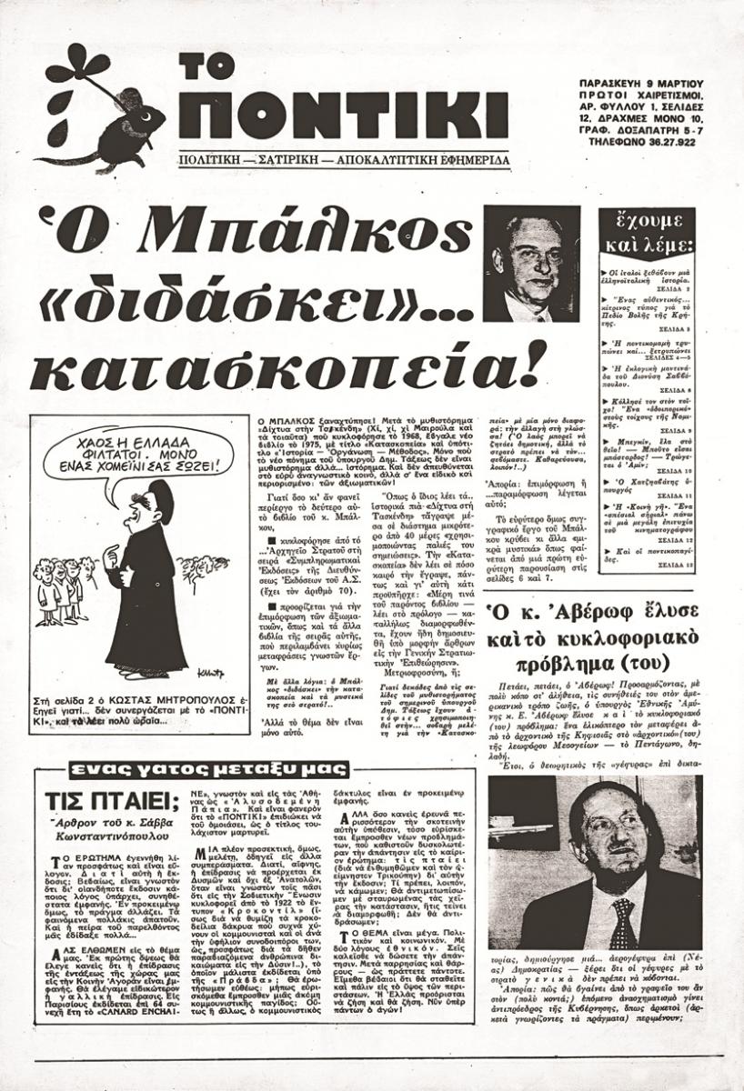40  χρόνια  «Το Ποντίκι»