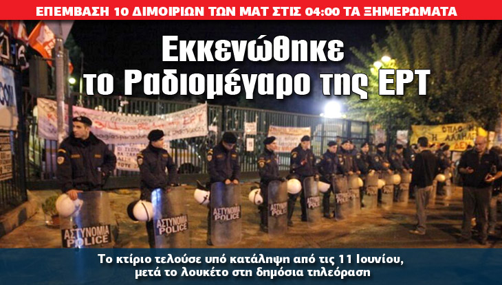 Η λογοκρισία στην ΕΡΤ ήταν το λουκέτο!
