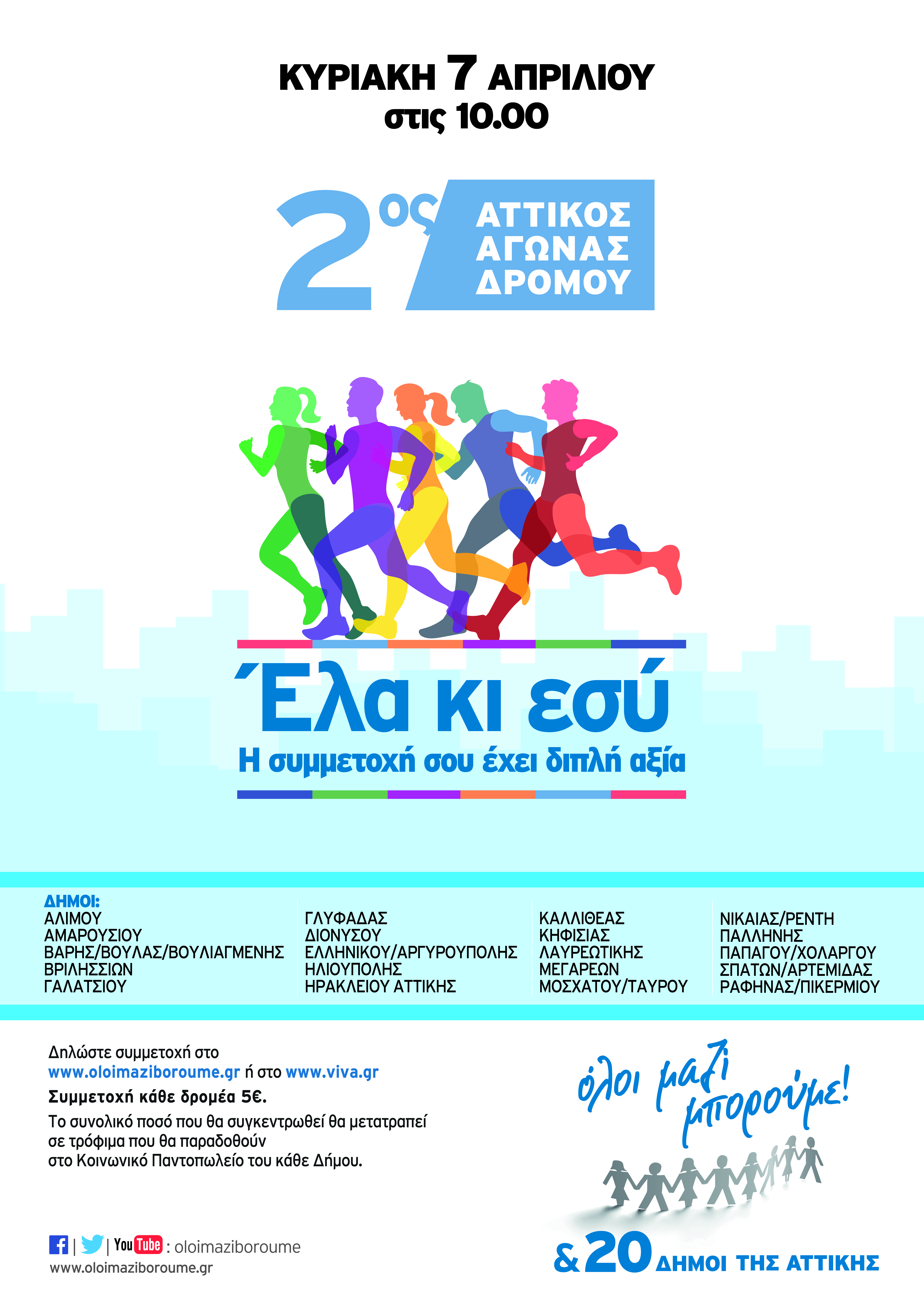 Με επιτυχία ολοκληρώθηκε ο 2ος Αττικός Αγώνας Δρόμου του «Όλοι Μαζί Μπορούμε»