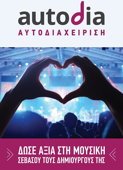 Η Αυτοδιαχείριση στο ετήσιο Πανευρωπαϊκό Συνέδριο της CISAC  στο Βερολίνο, 10-11 Απριλίου 2019