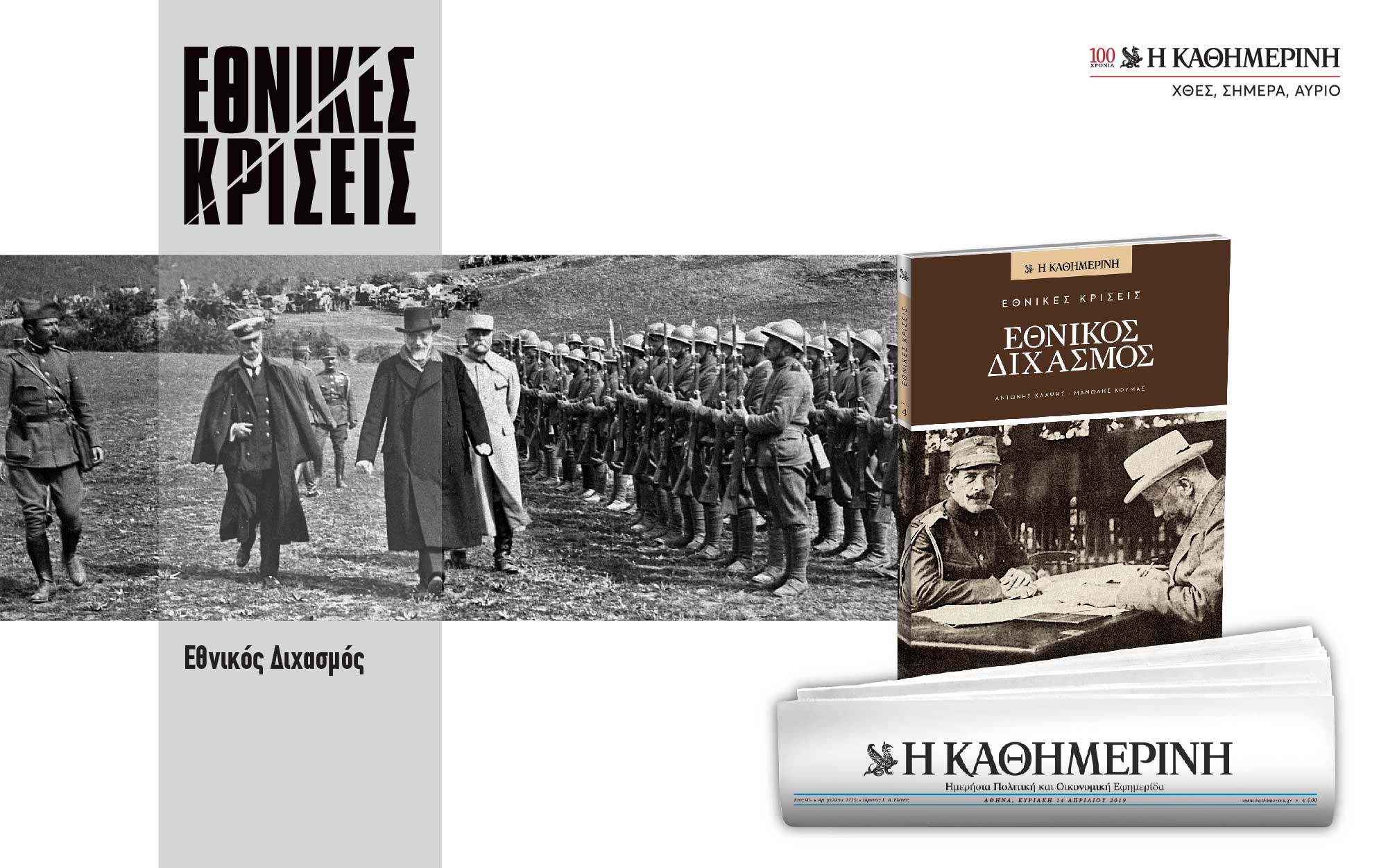 Πασχαλινός “Γαστρονόμος” και Εθνικός Διχασμός στην “Καθημερινή”