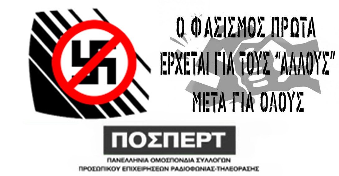 Απέκλεισαν την ΠΟΣΠΕΡΤ που συγκρούεται με τη Χ.Α., από το αντιφασιστικί διήμερο της ΕΡΤ