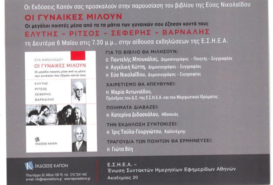 Παρουσίαση βιβλίου «Οι γυναίκες μιλούν»