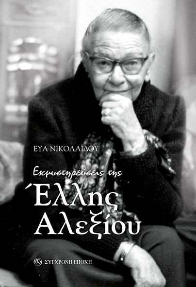 Εκμυστηρεύσεις από την Έλλη Αλεξίου