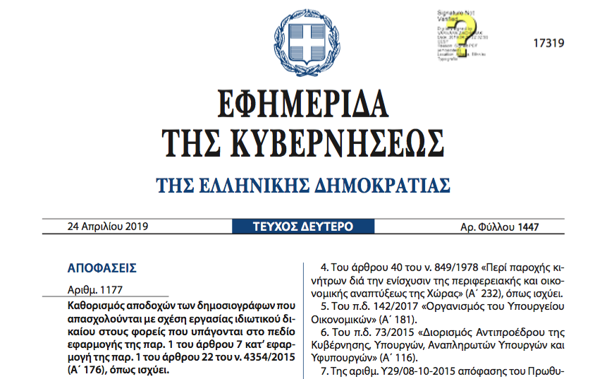 Στο ΦΕΚ η νέα ΚΥΑ για τους δημοσιογράφους στο δημόσιο