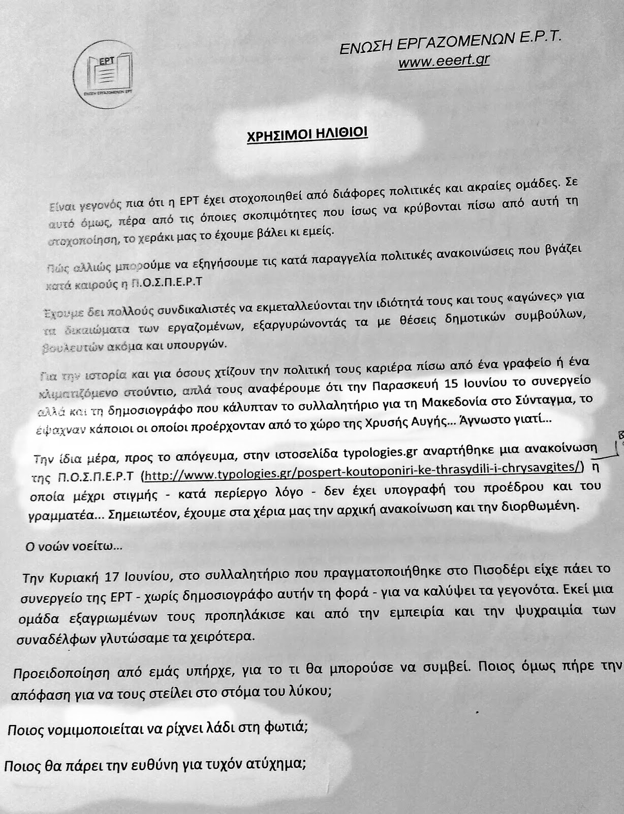 Αποχρώσεις του απόλυτου μαύρου στην ΕΡΤ