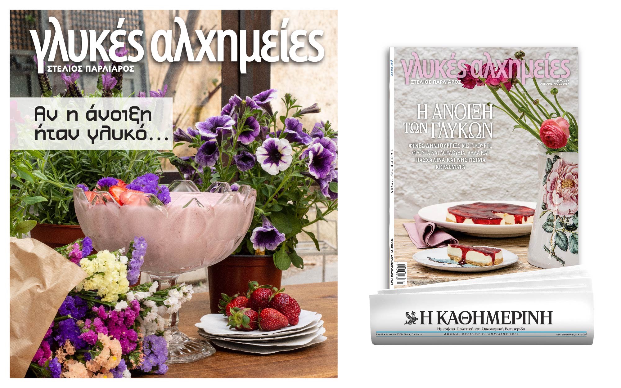 “Γλυκές αλχημείες” και “Vogue” στην “Καθημερινή” της Κυριακής