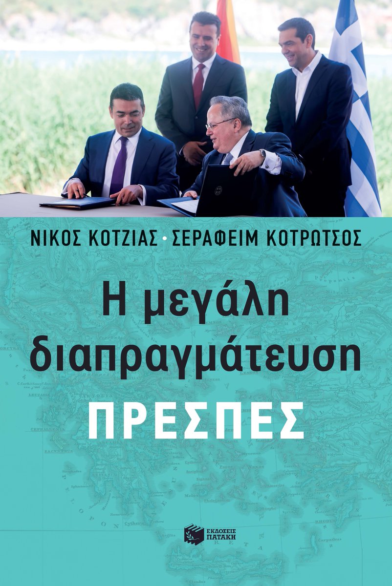 Βιβλίο με τις συνεντεύξεις του Ν. Κοτζιά στον Σ. Κοτρώτσο
