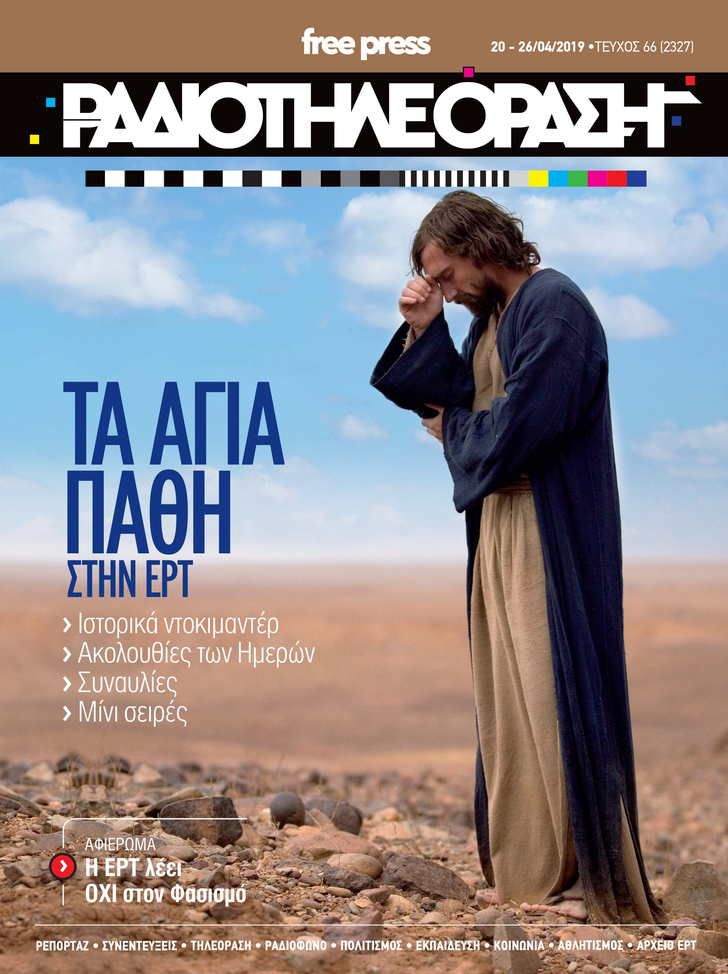 Η Μεγάλη Βδομάδα στη “Ραδιοτηλεόραση”