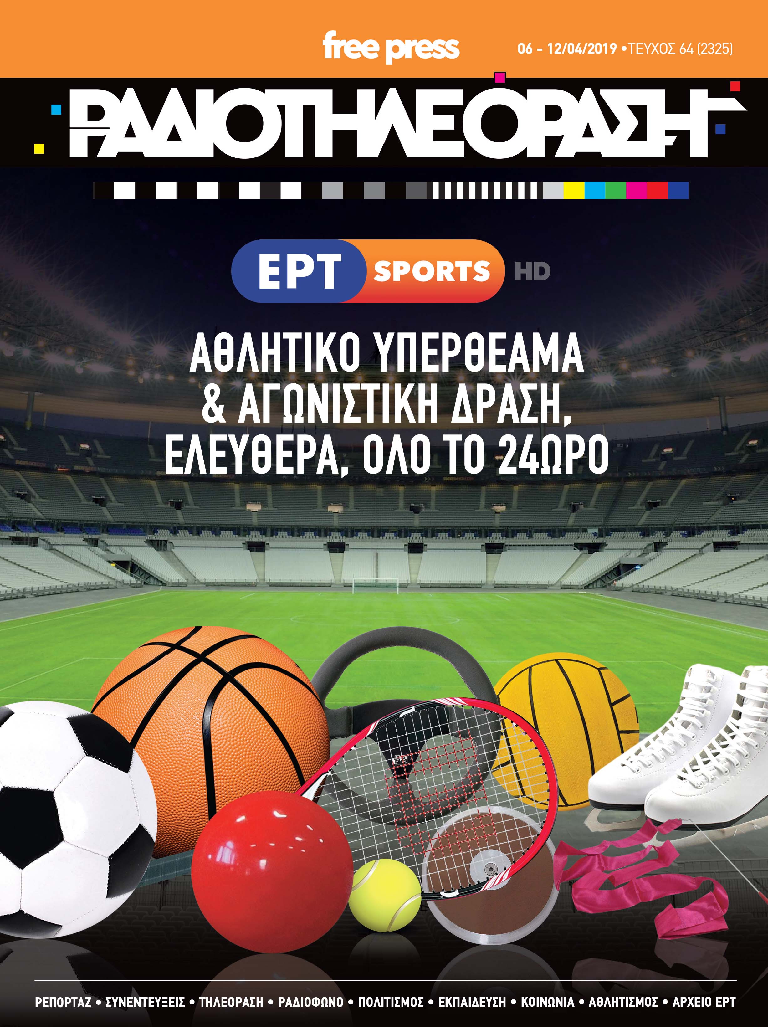 Αφιέρωμα στο  ΕΡΤ Sports από τη “Ραδιοτηλεόραση”
