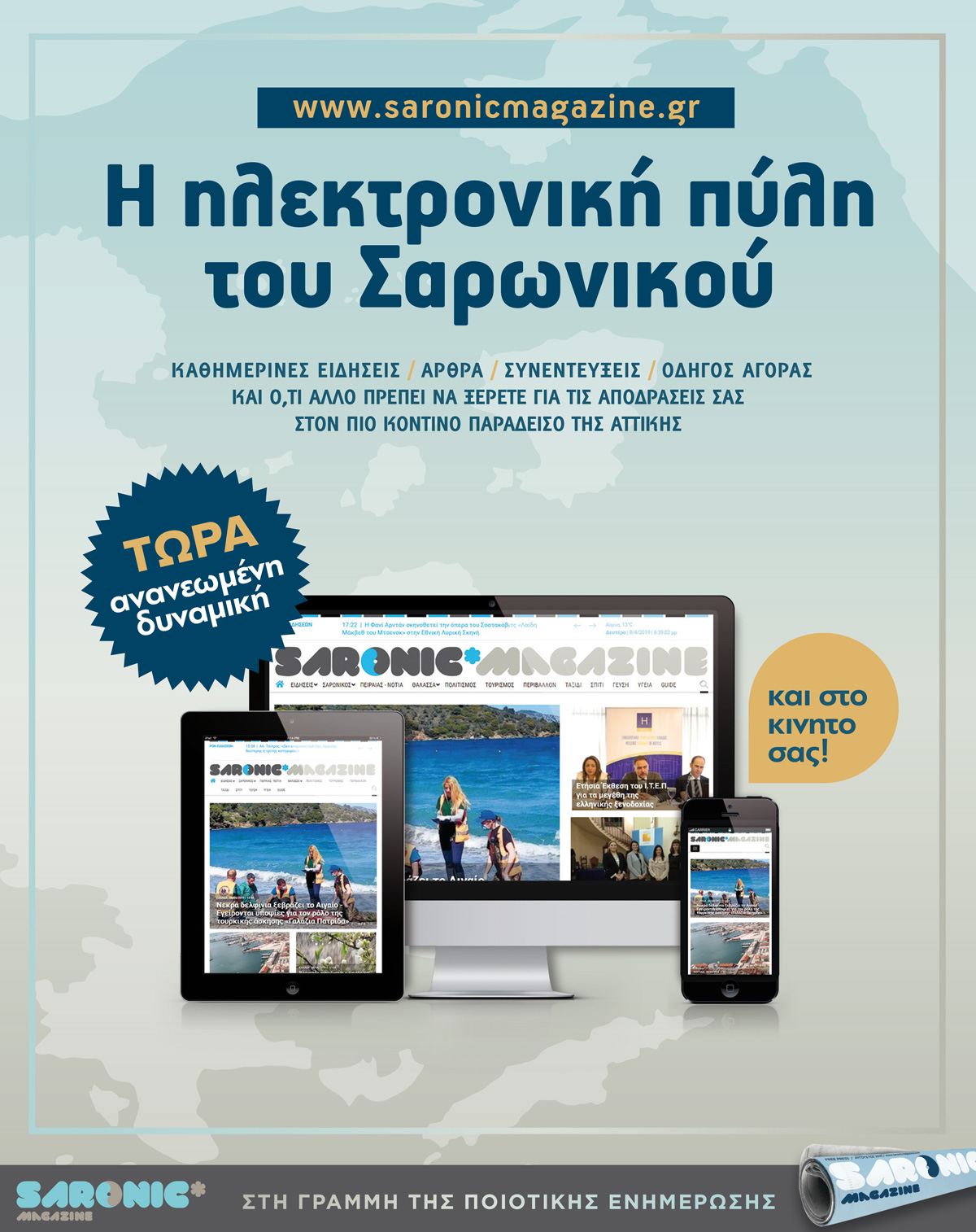 Το νέο ανανεωμένο Saronic Magazine.gr