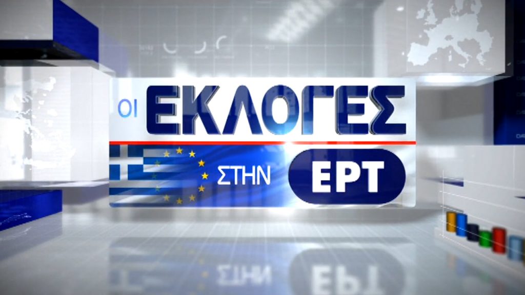 ΕΡΤ: Διαφορά 7,5% υπέρ ΝΔ